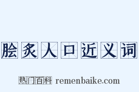 脍炙人口近义词是什么意思的图片